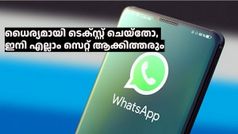 എല്ലാം ചെക്ക് ചെയ്യാൻ ആളെ ഏൽപ്പിച്ചിട്ടുണ്ട് ! വാട്‌സ്ആപ്പ് ടെക്‌സ്റ്റ് മെസ്സേജിൽ വരുന്നത് നല്ലൊരു മാറ്റം