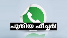 വാട്‌സ്ആപ്പ് സ്റ്റാറ്റസ് ഇനി അടിപൊളിയാക്കാം! മ്യൂസിക് ഉൾപ്പെടുത്താനുള്ള ഫീച്ചർ എത്തി, എങ്ങനെയെന്നല്ലേ... ഇതാ