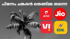 പിന്നേം ചങ്കരൻ തെങ്ങ്മ്മ തന്നെ! ​ജനുവരിയിൽ ഒന്നരലക്ഷം പേർ BSNL വിട്ടു; പുതിയ കണക്കിൽ നേട്ടം എയർടെലിന്