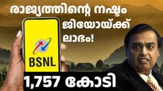 BSNL ജിയോയ്ക്ക് ബിൽ നൽകിയില്ല, സർക്കാരിന് 1,757.56 കോടി രൂപയുടെ നഷ്ടമെന്ന് CAG