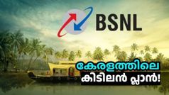 കേരളത്തിലെ കിടിലൻ പ്ലാൻ! ബിഎസ്എൻഎല്ലിന്റെ സിം ഉണ്ടേൽ, ഇത് പൊളിയാണ്