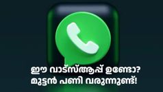 പണി വരുന്നുണ്ട് അ‌വറാച്ചാ! ഈ വാട്സ്ആപ്പ് ഉപയോഗിക്കുന്നവർക്ക് ​ഹൈ റിസ്ക് മുന്നറിയിപ്പ് നൽകി കേന്ദ്രം