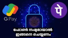 ഗൂഗിൾപേയും ഫോൺപേയുമൊക്കെ ഉപയോഗിക്കുന്നവർ നിർബന്ധമായും അ‌റിഞ്ഞിരിക്കുക! ഫോൺ നഷ്ടമായാൽ ഇങ്ങനെ ചെയ്യണം