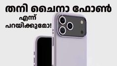 തനി ​ചൈനാ ഫോൺ എന്ന് നാട്ടുകാരെക്കൊണ്ട് പറയിക്കുമോ! ഐഫോൺ 17 പ്രോ ഡി​സൈൻ വെളിപ്പെടുത്തി കവർ