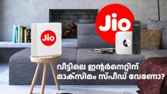 വീട്ടിലെ ഇന്റർനെറ്റിന് മാക്സിമം സ്പീഡ് വേണോ? ജിയോയുടെ ഈ 'മാക്സ്' പ്ലാനുകൾ അ‌തിനുള്ളതാണ്!