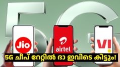 5G ചീപ് റേറ്റിൽ എവിടെക്കിട്ടും? ദാ ഇവിടെ കിട്ടും! ജിയോ, എയർടെൽ എൻട്രിലെവൽ 5G പ്ലാനുകൾ