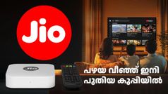 പഴയ വീഞ്ഞ് ഇനി പുതിയ കുപ്പിയിൽ; ജിയോ ബ്രോഡ്ബാൻഡ് ഇനി ഇല്ല, പകരം ജിയോ ഹോം