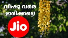 എന്തായാലും ഇത്രയുമായി, ഇനി വിഷു വരെ ഇരിക്കട്ടെ! ആ ഓഫർ ജിയോ ഏപ്രിൽ 15 വരെ നീട്ടി