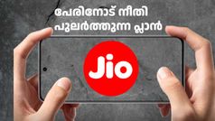 പേരിനോട് നീതി പുലർത്തുന്ന ജിയോ പ്ലാൻ; 3 മാസം ചീപ് റേറ്റിൽ കോളിങ് നടക്കാൻ ഇത് മതി