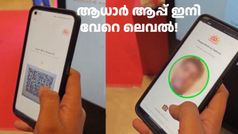 ഇനി ഫോട്ടോസ്റ്റാറ്റും ഒറിജിനലും കൊണ്ട് നടക്കേണ്ട! ആധാർ ആപ്പുമായി കേന്ദ്രം