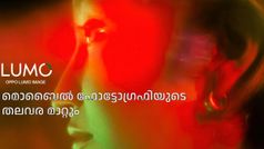 മൊബൈൽ ഫോട്ടോഗ്രഫിയുടെ തലവര മാറ്റും! ഓപ്പോ പുറത്തിറക്കാൻ പോകുന്നത് പുതിയ ഇമേജിംഗ് ബ്രാൻഡായ Lumo