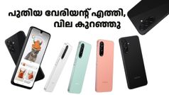 റീ റിലീസ് ട്രെൻഡിനൊപ്പം സാംസങ്ങും! ഗാലക്സി A26 5ജിയുടെ വില കുറഞ്ഞ പുതിയ വേരിയന്റ് പുറത്തിറക്കി