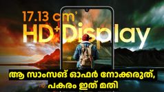 നോക്കീം കണ്ടും വാങ്ങിയില്ലേൽ പണി കിട്ടും! ആ സാംസങ് ഓഫർ നോക്കരുത്, പകരം ഇത് മതി