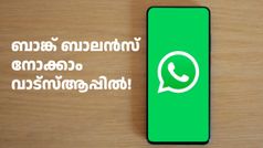 ബാങ്ക് ബാലൻസ് നോക്കാം വാട്സ്ആപ്പിൽ! SBI, HDFC, ICICI ബാങ്ക് അ‌ക്കൗണ്ട് ഉള്ളവർ ഈ നമ്പർ സേവ് ചെയ്യൂ