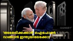 ഇന്ത്യക്കാർ ഇനി അ‌മേരിക്കക്കാർക്ക് ഐഫോൺ വാങ്ങി നൽകേണ്ടിവരുമോ! എല്ലാം ട്രംപിന്റെ 'ഐശ്വര്യം'