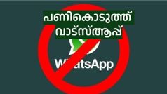 പണികൊടുക്കും എന്ന് പറഞ്ഞാൽ കൊടുത്തിരിക്കും! വാട്‌സ്ആപ്പ് പൂട്ടിക്കെട്ടിയത് 9.7 മില്യൺ ഇന്ത്യൻ അക്കൗണ്ടുകൾ