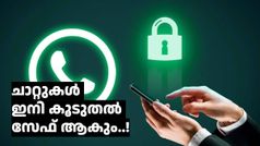 ചാറ്റുകൾക്ക് കൂടുതൽ പ്രൈവസി: വാട്‌സ്ആപ്പിൽ പുതിയ അപ്‌ഡേഷൻ ഉടൻ