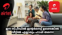 വീട്ടിലേക്ക് ​ഹൈസ്പീഡ് ഇന്റർനെറ്റ് ആയാലോ! 2 പുതിയ 100 Mbps പ്ലാനുകൾ അ‌വതരിപ്പിച്ച് എയർടെൽ