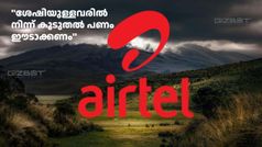''ശേഷിയുള്ളവരിൽ നിന്ന് കൂടുതൽ പണം ഈടാക്കണം''; വീണ്ടും റീച്ചാർജ് നിരക്ക് വർധന ആഗ്രഹം പ്രകടിപ്പിച്ച് എയർടെൽ