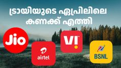 മാർച്ചിൽ വന്നതിന്റെ മൂന്നിരട്ടി ആളുകൾ ഏപ്രിലിൽ BSNL വിട്ടു! ജിയോയ്ക്കും എയർടെലിനും ചാകര; ട്രായി കണക്ക് എത്തി