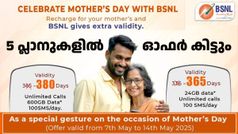 അ‌ഞ്ചിൽ ഏത് ചെയ്യണം എന്ന കൺഫ്യൂഷൻ ബാക്കി! 2 പ്രീപെയ്ഡ് പ്ലാനുകളിൽ കൂടി മാതൃദിന ഓഫർ പ്രഖ്യാപിച്ച് BSNL