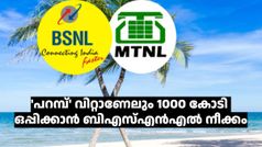 കടത്തോട് കടം! ഈ വർഷം 'പറമ്പ്' വിറ്റ് 1000 കോടി ഒപ്പിക്കാൻ ബിഎസ്എൻഎൽ നീക്കം