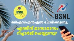 നാട്ടുകാരേ... ബിഎസ്എൻഎൽ ചോദിക്കുന്നു, എന്തിന് മാസാമാസം റീച്ചാർജ് ചെയ്യുന്നു എന്ന്; ദാ ഇത് കേൾക്കാൻ