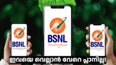 ബിഎസ്എൻഎൽ പരിചയപ്പെടുത്തി, ​ഒന്നല്ല, രണ്ട് കിടിലൻ പ്ലാനുകൾ; ഇവയെ വെല്ലാൻ വേറെ പ്ലാനില്ല!