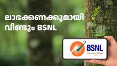 ചക്ക വീണ് മുയൽ ചത്തതല്ല! വീണ്ടും ലാഭക്കണക്കുമായി BSNL; ഇത്തവണ അ‌റ്റാദായം 280 കോടി