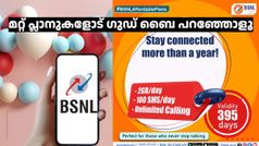 ഈ തുടരും നമുക്ക് വേണ്ട! തുടർച്ചയായ റീച്ചാർജുകളോട് ഗുഡ് ​ബൈ പറഞ്ഞോളൂ എന്ന് BSNL; പകരം ഇതൊരെണ്ണം മതി