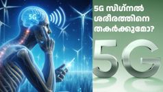 5G സിഗ്നൽ മനുഷ്യ ശരീരത്തിനെ തകർക്കുമോ? ശാസ്ത്രജ്ഞർ നടത്തിയ പരീക്ഷണത്തിന്റെ ഫലം പറയുന്നത് ഇതാണ്