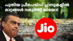 പുതിയ പ്രീപെയ്ഡ് പ്ലാനുകളിൽ മാറ്റങ്ങൾ വരുത്തി ജിയോ! റീച്ചാർജ് ചെയ്യും മുമ്പ് ഈ മാറ്റം അ‌റിയൂ