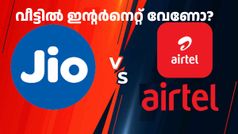 വീട്ടിൽ ഇന്റർനെറ്റ് വേണോ? ജിയോ, എയർടെൽ ബ്രോഡ്ബാൻഡ് പ്ലാന് കുറഞ്ഞത് എന്ത് ചിലവാകും എന്ന് ഇതാ
