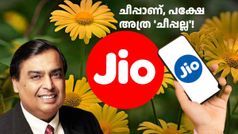 ചീപ്പാണ്, പക്ഷേ അ‌ത്ര 'ചീപ്പല്ല'! ഏറ്റവും വില കുറഞ്ഞ ജിയോ 5G പ്ലാൻ ശരിക്കും വില കുറഞ്ഞതാണോ? ഉത്തരം ഇതാ