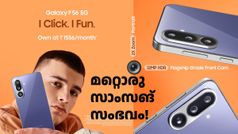 ഇനി കാണാം 56ന്റെ ശക്തി! സാംസങ് ഗാലക്സി F56 5G ഇന്ത്യയിൽ ലോഞ്ച് ചെയ്തു