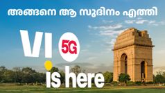 തലസ്ഥാനത്ത് ഇനി വിഐക്ക് തീപാറും വേഗം! നാളെ മുതൽ 5G സേവനങ്ങൾ ആരംഭിക്കുമെന്ന് വൊഡാഫോൺ ഐഡിയ