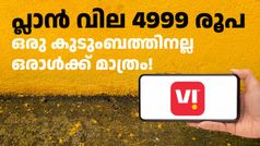1 വർഷത്തേക്ക് 4999 രൂപ; ഇന്ത്യയിലെ ഏറ്റവും വില കൂടിയ റീച്ചാർജ് പ്ലാൻ പുറത്തിറക്കി VI; ഉള്ളിൽ എന്തെന്നോ...