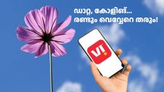 അ‌ൺലിമിറ്റഡ് കോളിങ് വേണോ, അ‌തോ ഡാറ്റ വേണോ? രണ്ടും വെ​വ്വേറെ തരും വിഐ ഒരു വർഷത്തേക്ക്