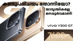 കണ്ടുപരിചയം തോന്നിയോ, യാദൃശ്ചികമല്ല മനപ്പൂർവമാണ്! 7620mAh ബാറ്ററിയുമായി വിവോ Y300 GT 5G ലോഞ്ച് ചെയ്തു