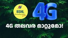 4G ബിഎസ്എൻഎല്ലിന്റെ തലവര മാറ്റുമോ! വില കുറഞ്ഞ റീച്ചാർജ് പ്ലാനിന് ഒരു വിലയുമില്ലേ...