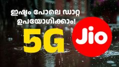 അ‌ൺലിമിറ്റഡ് 5G ഡാറ്റ കിട്ടാൻ നിങ്ങൾ എത്ര രൂപ മുടക്കും! കുറഞ്ഞ വിലയിലെ 5 പ്ലാനുകൾ