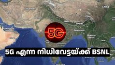 5G ബിഎസ്എൻഎല്ലിന്റെ വരുമാനം ഒളിഞ്ഞിരിക്കുന്ന നിധി; ​കൈയിൽ വന്നാൽ കളി മാറും!