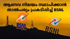 ആണവ നിലയമെങ്കിൽ ആണവ നിലയം! നൂക്ലിയർ റിയാക്ടർ സ്ഥാപിക്കാൻ താൽപര്യം പ്രകടിപ്പിച്ച് BSNL
