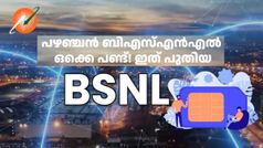 നല്ലകാര്യങ്ങൾ കോപ്പിയടിക്കുന്നതിൽ തെറ്റുണ്ടോ! BSNL വെബ്​സൈറ്റിൽ സിം കാർഡ് ഹോം ഡെലിവറി പോർട്ടൽ ആരംഭിച്ചു