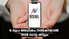 BSNL വരിക്കാരേ... വെറും 6 രൂപ അ‌ധികം നൽകിയാൽ 16GB ഡാറ്റ കിട്ടും; പക്ഷേ ഒരു വിട്ടുവീഴ്ച ചെയ്യണം