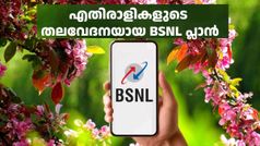 നിങ്ങൾ ഇങ്ങനെ ദാനം കൊടുത്താൽ ഞങ്ങൾ എങ്ങനെ ജീവിക്കും! എതിരാളികളുടെ തലവേദനയായ BSNL പ്ലാൻ