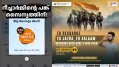 ഓപ്പറേഷൻ സിന്ദൂർ: പ്രതിരോധ വകുപ്പിന് ബഹുമതിയായി റീച്ചാർജ് തുകയുടെ പങ്ക് പ്രഖ്യാപിച്ച് BSNL; ഈ പ്ലാൻ ചെയ്യൂ
