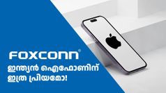 മറ്റ് രാജ്യങ്ങൾക്ക് ​കൊടുക്കുന്നില്ല, ഇന്ത്യയിലുണ്ടാക്കിയ ഐഫോണിൽ 97% കടന്നത് യുഎസിലേക്ക്