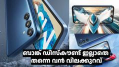 പിൻഗാമിയുടെ ഐശ്വര്യം; ഈ ഗാലക്സി 5G ഫോൺ ഇപ്പോൾ ബാങ്ക് ഡിസ്കൗണ്ട് ഇല്ലാതെ കുറഞ്ഞ വിലയിൽ വാങ്ങാം
