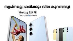 ഈ ഡീൽ ഒരു ലോട്ടറിയടിച്ച സന്തോഷം നൽകും! സാംസങ് ഗാലക്സി S24 FE ഇപ്പോൾ 25,599 രൂപ വിലക്കുറവിൽ വാങ്ങാം